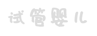 孕泰來