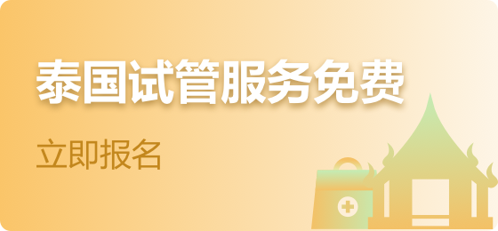 泰國試管服務(wù)免費(fèi)